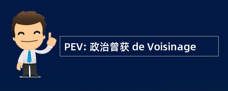 PEV: 政治曾获 de Voisinage