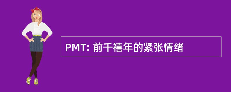 PMT: 前千禧年的紧张情绪