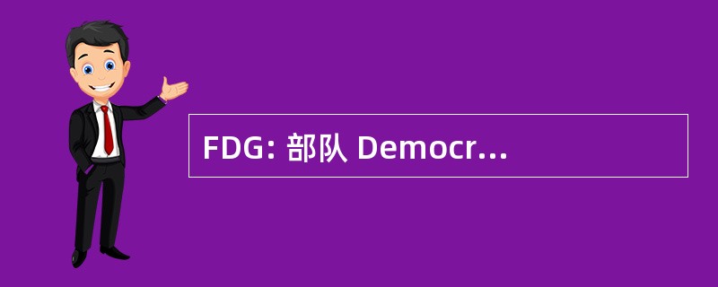 FDG: 部队 Democratiques de la 圭亚那