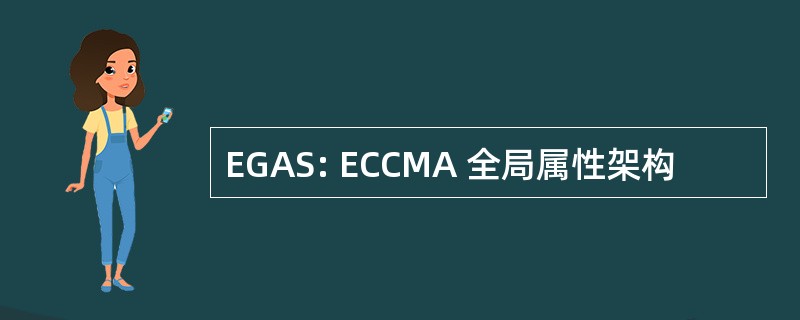 EGAS: ECCMA 全局属性架构