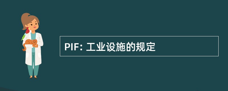 PIF: 工业设施的规定