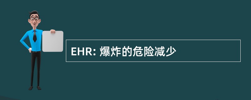 EHR: 爆炸的危险减少