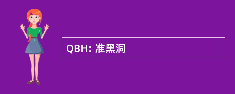 QBH: 准黑洞