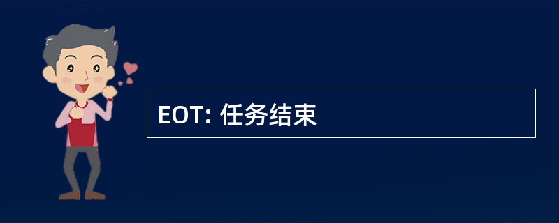 EOT: 任务结束