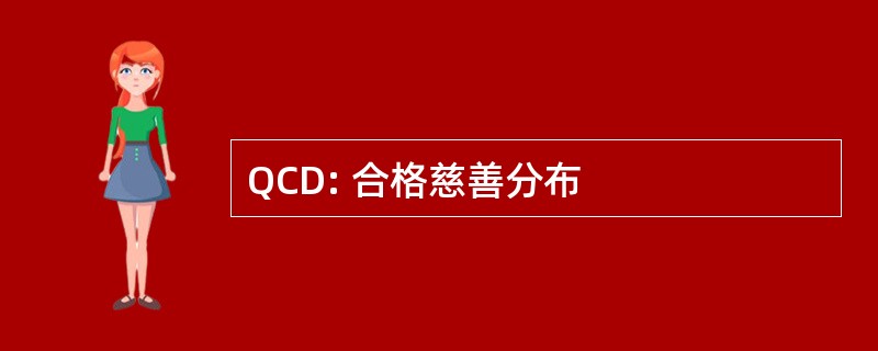 QCD: 合格慈善分布