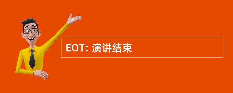 EOT: 演讲结束