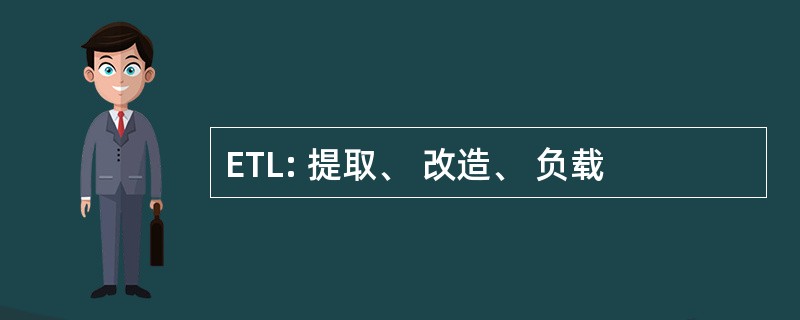 ETL: 提取、 改造、 负载