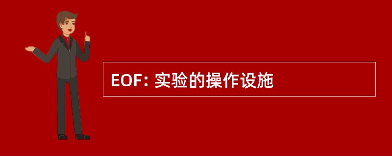 EOF: 实验的操作设施