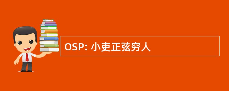 OSP: 小吏正弦穷人