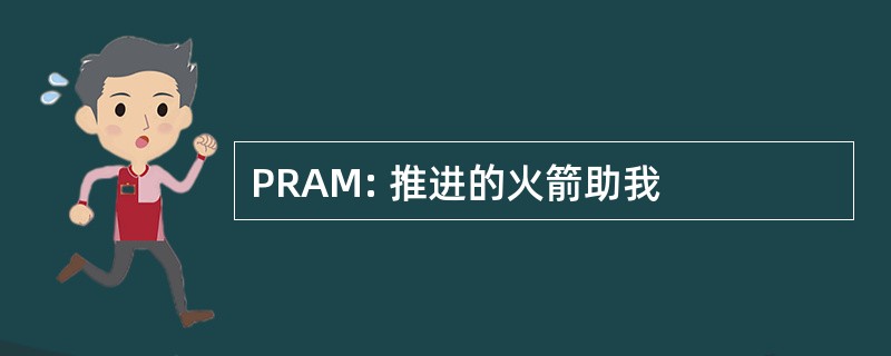 PRAM: 推进的火箭助我