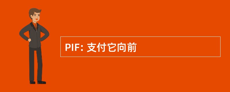 PIF: 支付它向前