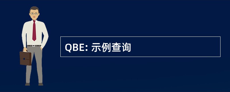 QBE: 示例查询