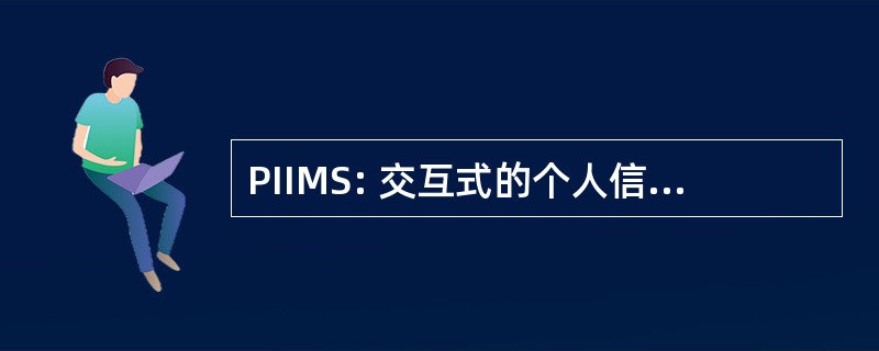 PIIMS: 交互式的个人信息管理网站