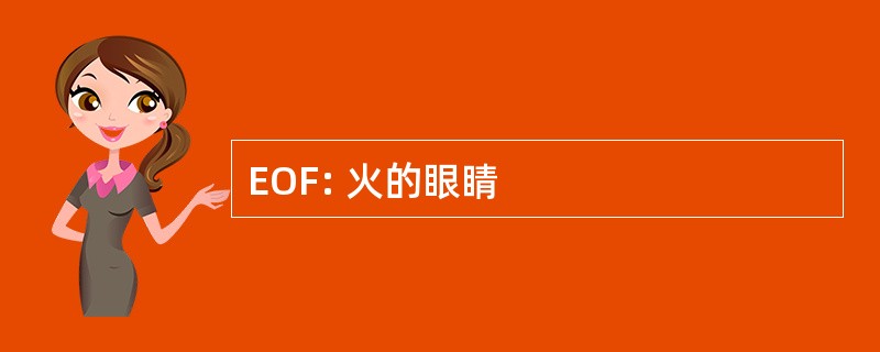 EOF: 火的眼睛