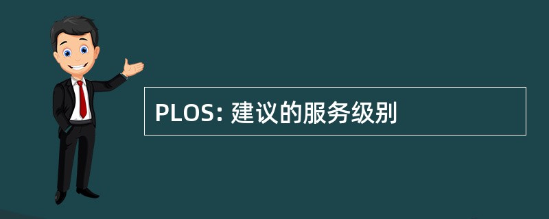 PLOS: 建议的服务级别