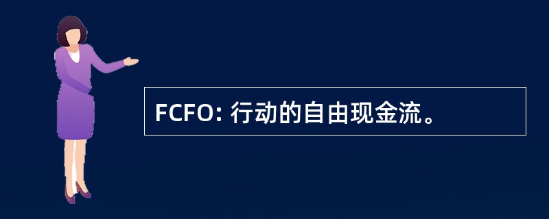 FCFO: 行动的自由现金流。