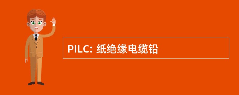 PILC: 纸绝缘电缆铅