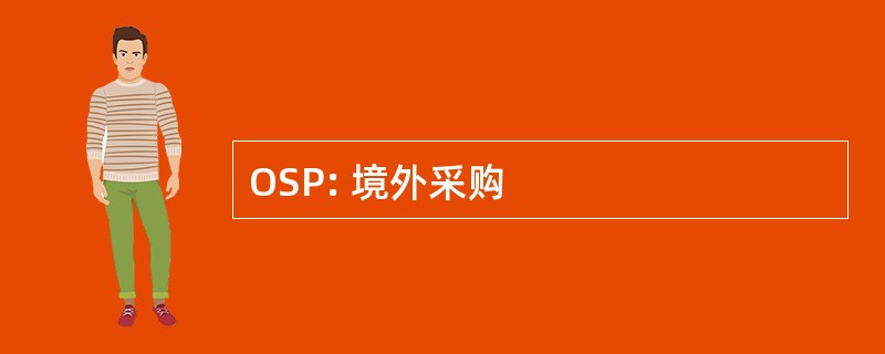 OSP: 境外采购