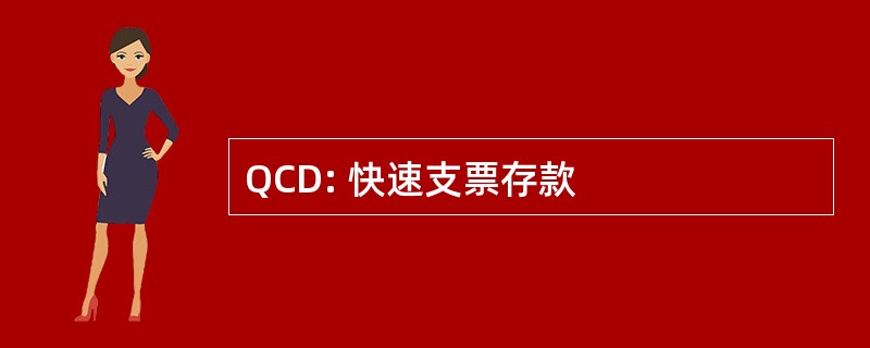 QCD: 快速支票存款