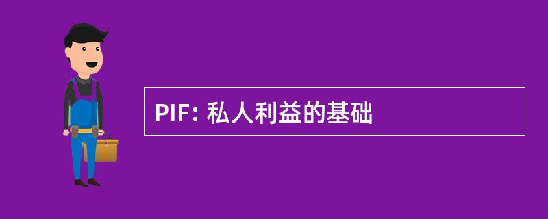 PIF: 私人利益的基础