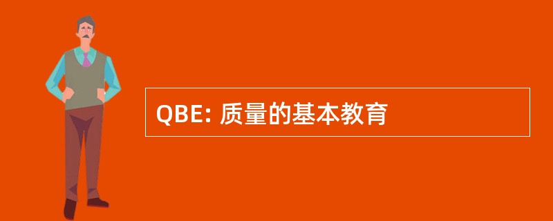 QBE: 质量的基本教育