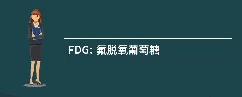 FDG: 氟脱氧葡萄糖