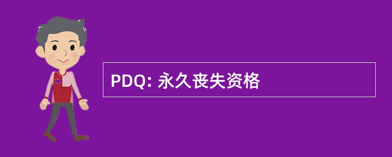 PDQ: 永久丧失资格