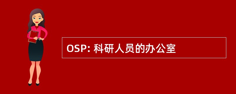 OSP: 科研人员的办公室