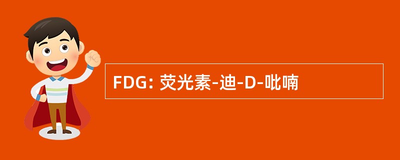 FDG: 荧光素-迪-D-吡喃