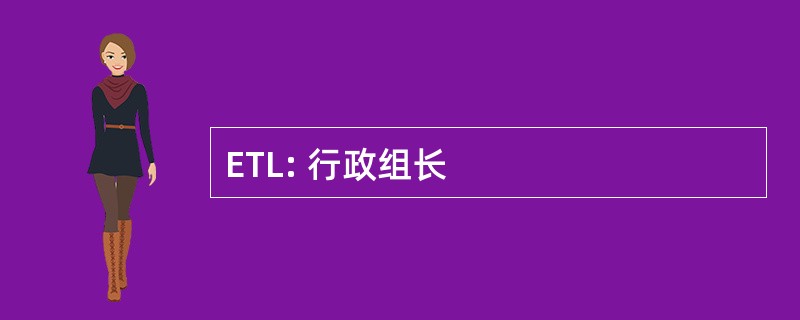 ETL: 行政组长