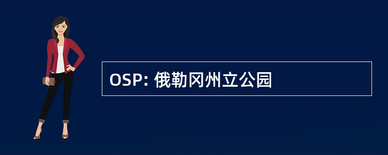 OSP: 俄勒冈州立公园