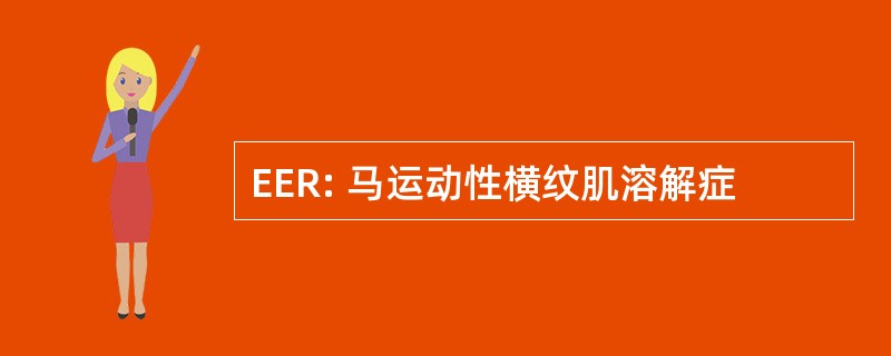 EER: 马运动性横纹肌溶解症