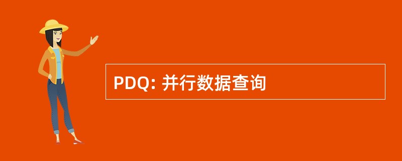 PDQ: 并行数据查询