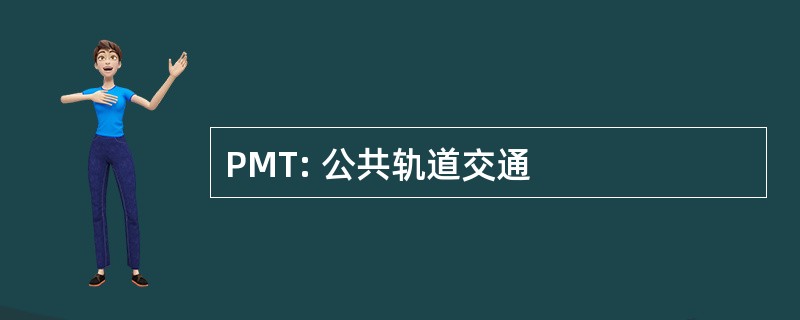 PMT: 公共轨道交通