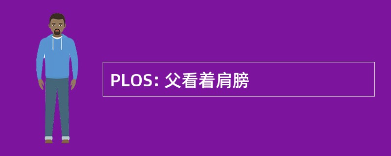 PLOS: 父看着肩膀