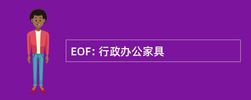 EOF: 行政办公家具