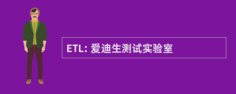 ETL: 爱迪生测试实验室