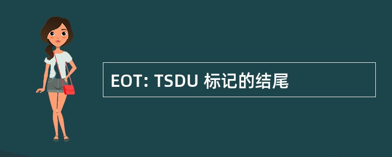 EOT: TSDU 标记的结尾