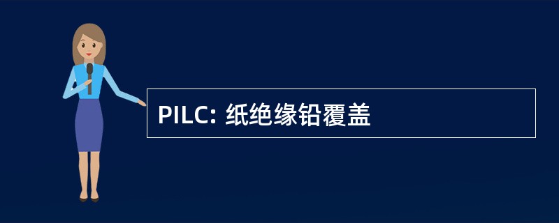 PILC: 纸绝缘铅覆盖