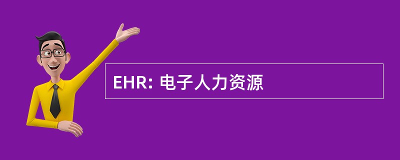 EHR: 电子人力资源