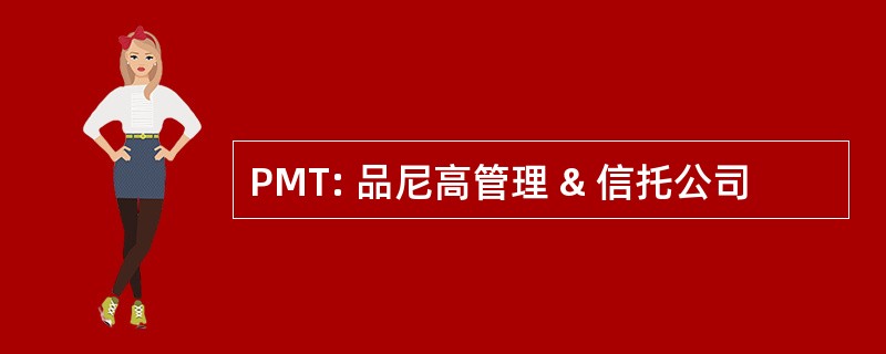 PMT: 品尼高管理 & 信托公司