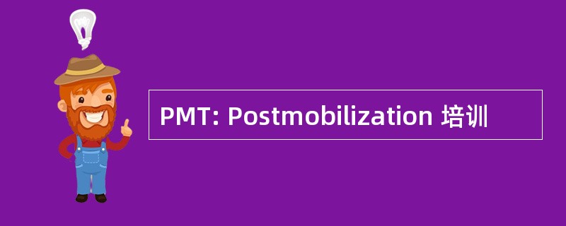 PMT: Postmobilization 培训