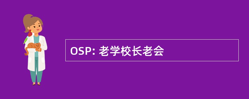 OSP: 老学校长老会