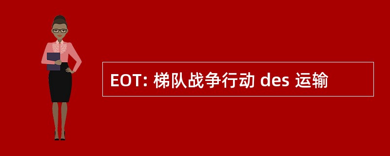 EOT: 梯队战争行动 des 运输