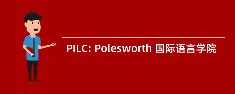 PILC: Polesworth 国际语言学院