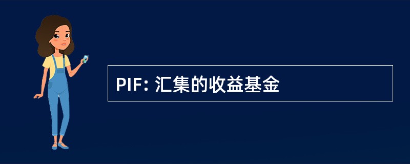 PIF: 汇集的收益基金