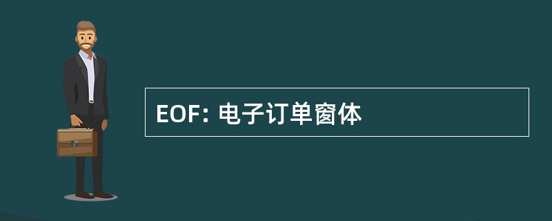 EOF: 电子订单窗体