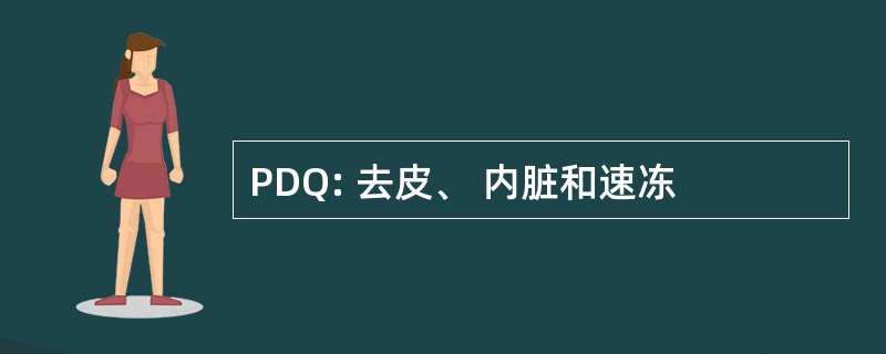 PDQ: 去皮、 内脏和速冻