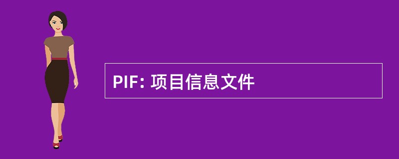 PIF: 项目信息文件