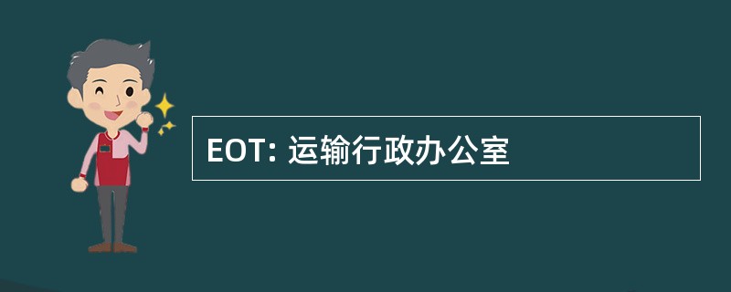 EOT: 运输行政办公室